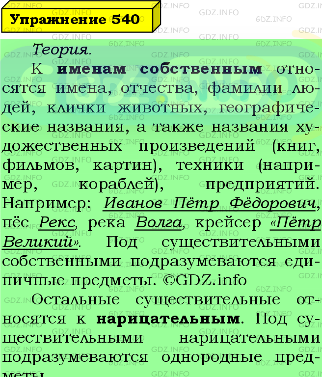 Фото подробного решения: Номер №540 из ГДЗ по Русскому языку 5 класс: Ладыженская Т.А.