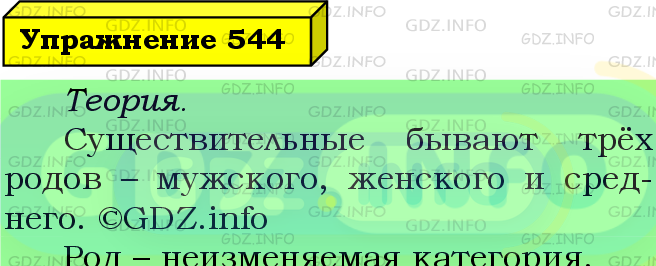 Фото подробного решения: Номер №544 из ГДЗ по Русскому языку 5 класс: Ладыженская Т.А.