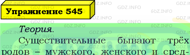 Фото подробного решения: Номер №545 из ГДЗ по Русскому языку 5 класс: Ладыженская Т.А.