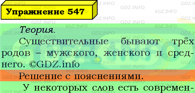 Фото подробного решения: Номер №547 из ГДЗ по Русскому языку 5 класс: Ладыженская Т.А.