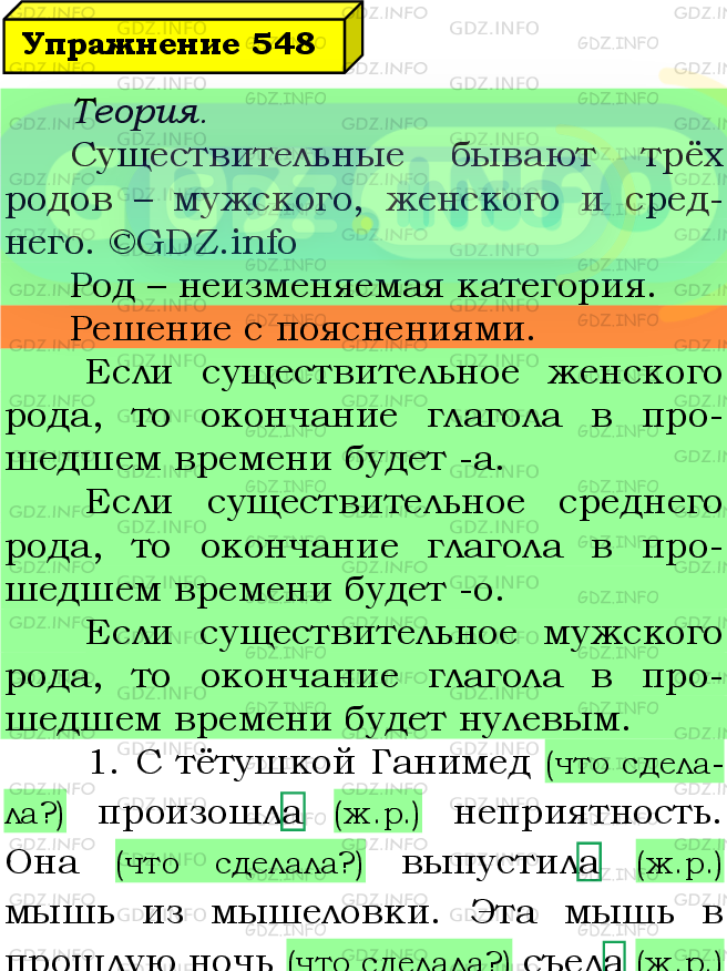 Фото подробного решения: Номер №548 из ГДЗ по Русскому языку 5 класс: Ладыженская Т.А.