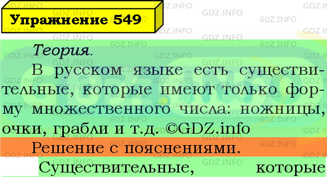 Фото подробного решения: Номер №549 из ГДЗ по Русскому языку 5 класс: Ладыженская Т.А.