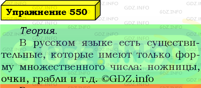 Фото подробного решения: Номер №550 из ГДЗ по Русскому языку 5 класс: Ладыженская Т.А.