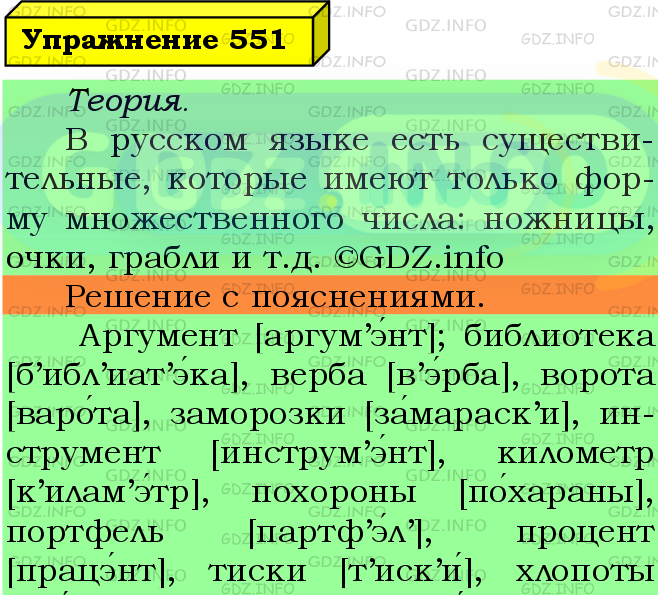 Фото подробного решения: Номер №551 из ГДЗ по Русскому языку 5 класс: Ладыженская Т.А.