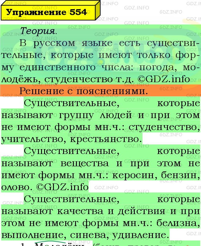 Фото подробного решения: Номер №554 из ГДЗ по Русскому языку 5 класс: Ладыженская Т.А.