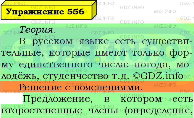 Фото подробного решения: Номер №556 из ГДЗ по Русскому языку 5 класс: Ладыженская Т.А.