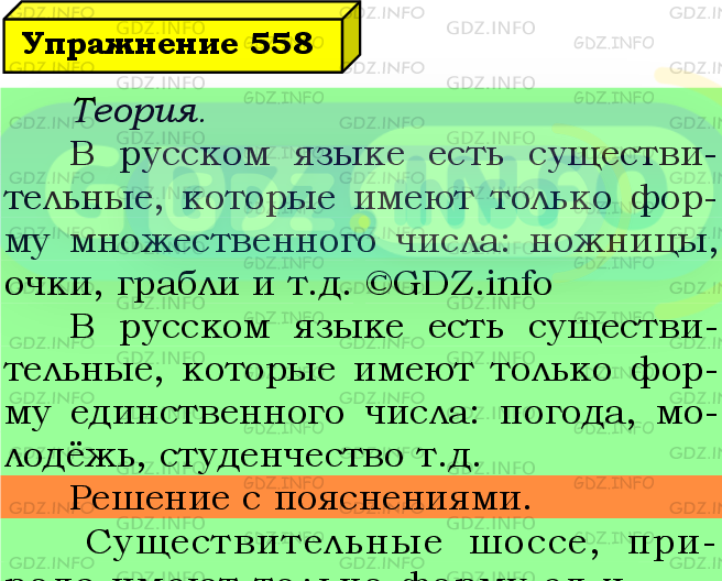 Фото подробного решения: Номер №558 из ГДЗ по Русскому языку 5 класс: Ладыженская Т.А.