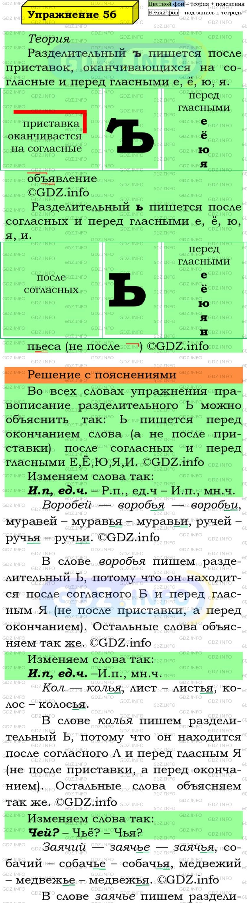 Фото подробного решения: Номер №56 из ГДЗ по Русскому языку 5 класс: Ладыженская Т.А.