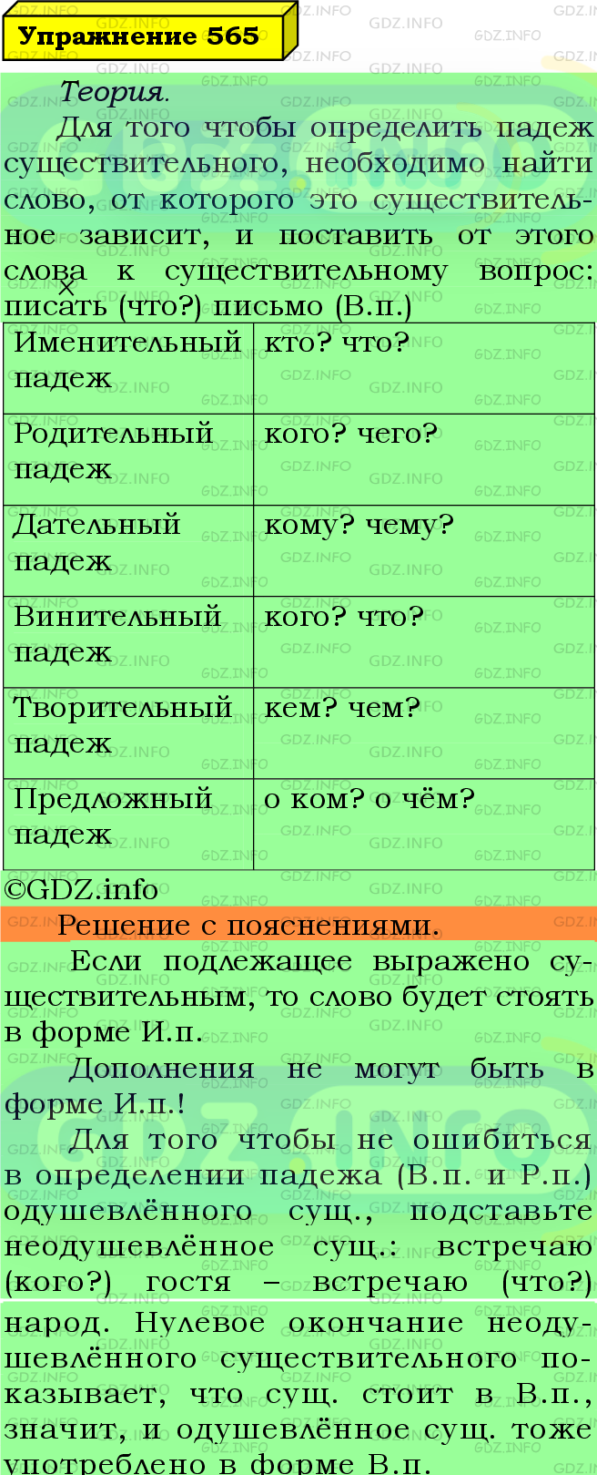 Фото подробного решения: Номер №565 из ГДЗ по Русскому языку 5 класс: Ладыженская Т.А.