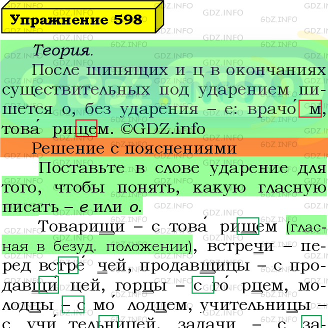 Фото подробного решения: Номер №598 из ГДЗ по Русскому языку 5 класс: Ладыженская Т.А.