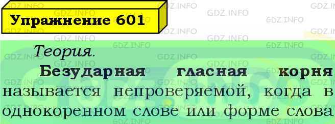 Фото подробного решения: Номер №601 из ГДЗ по Русскому языку 5 класс: Ладыженская Т.А.