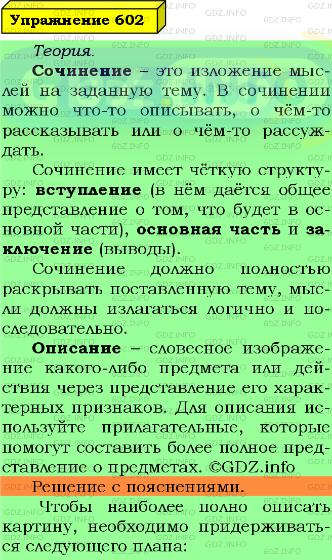 Фото подробного решения: Номер №602 из ГДЗ по Русскому языку 5 класс: Ладыженская Т.А.
