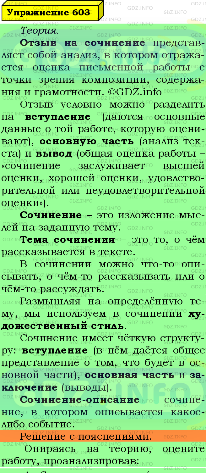 Фото подробного решения: Номер №603 из ГДЗ по Русскому языку 5 класс: Ладыженская Т.А.