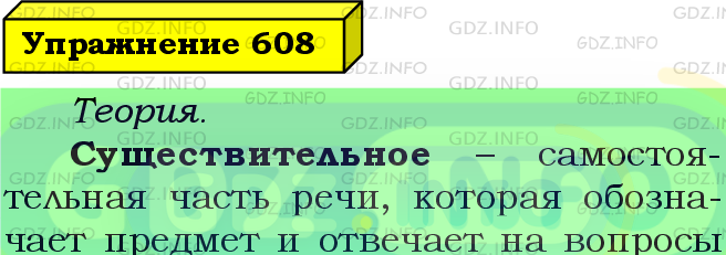 Фото подробного решения: Номер №608 из ГДЗ по Русскому языку 5 класс: Ладыженская Т.А.