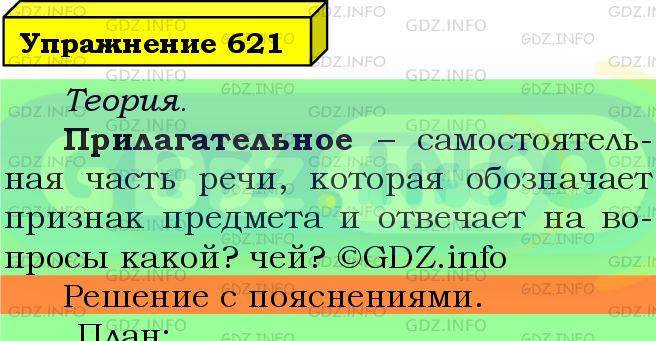 Фото подробного решения: Номер №621 из ГДЗ по Русскому языку 5 класс: Ладыженская Т.А.