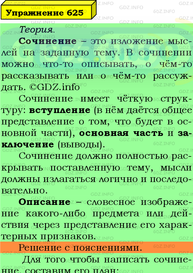 Фото подробного решения: Номер №625 из ГДЗ по Русскому языку 5 класс: Ладыженская Т.А.