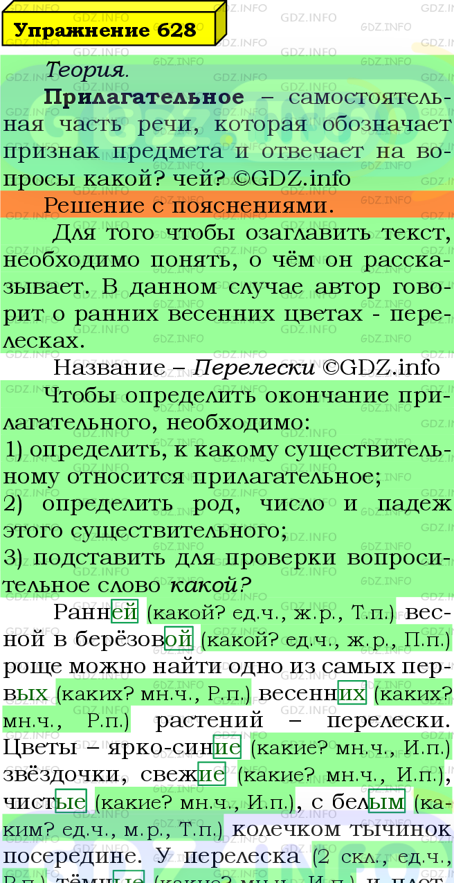 Фото подробного решения: Номер №628 из ГДЗ по Русскому языку 5 класс: Ладыженская Т.А.