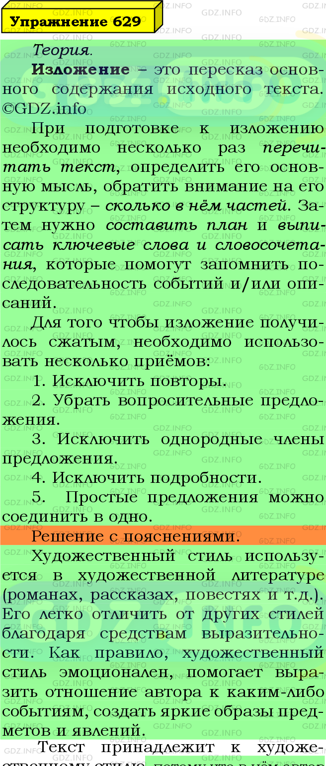 Фото подробного решения: Номер №629 из ГДЗ по Русскому языку 5 класс: Ладыженская Т.А.