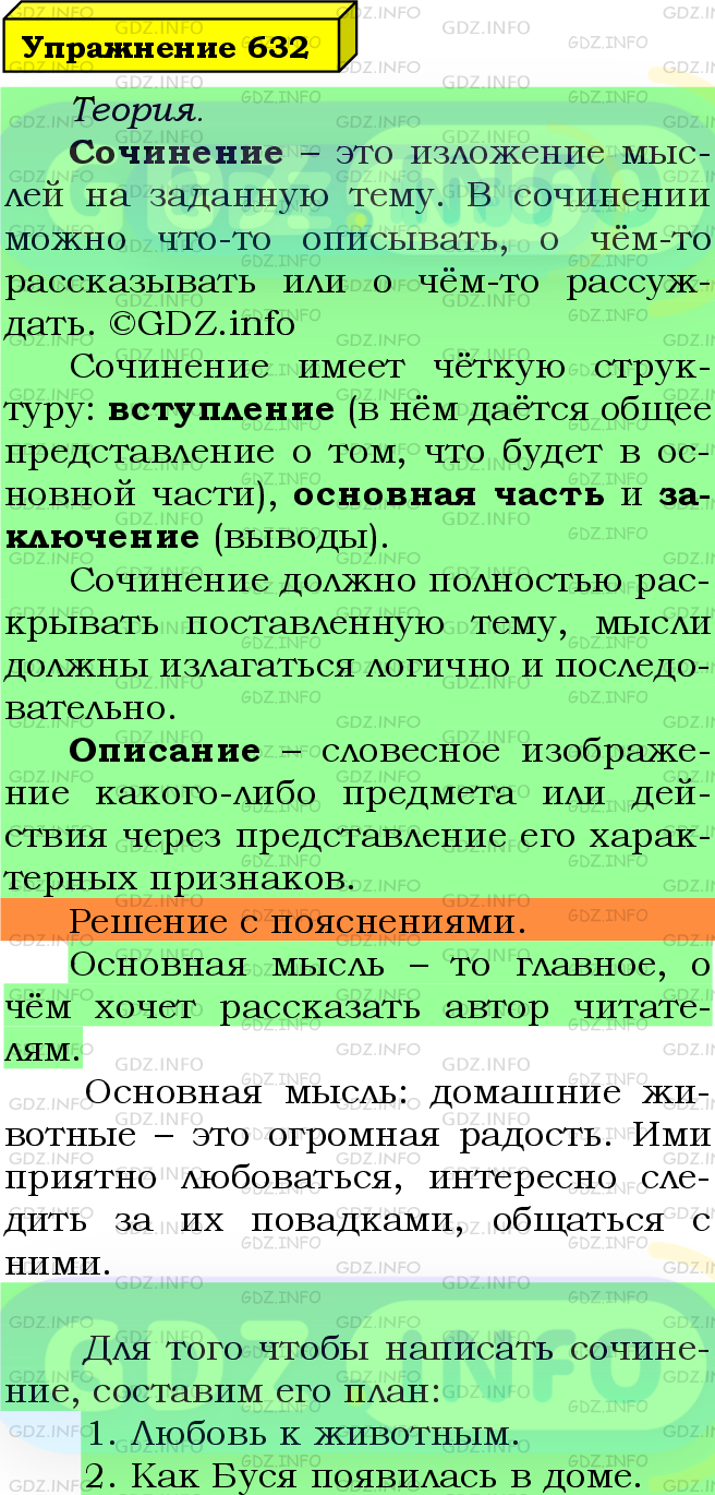 Фото подробного решения: Номер №632 из ГДЗ по Русскому языку 5 класс: Ладыженская Т.А.