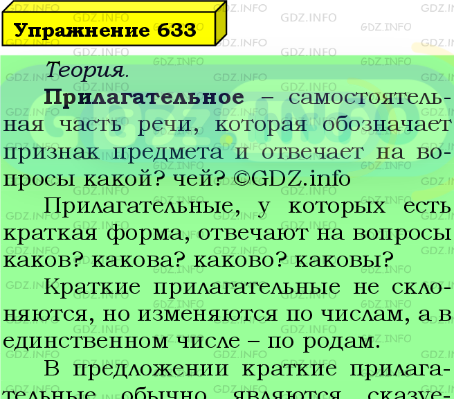 Фото подробного решения: Номер №633 из ГДЗ по Русскому языку 5 класс: Ладыженская Т.А.