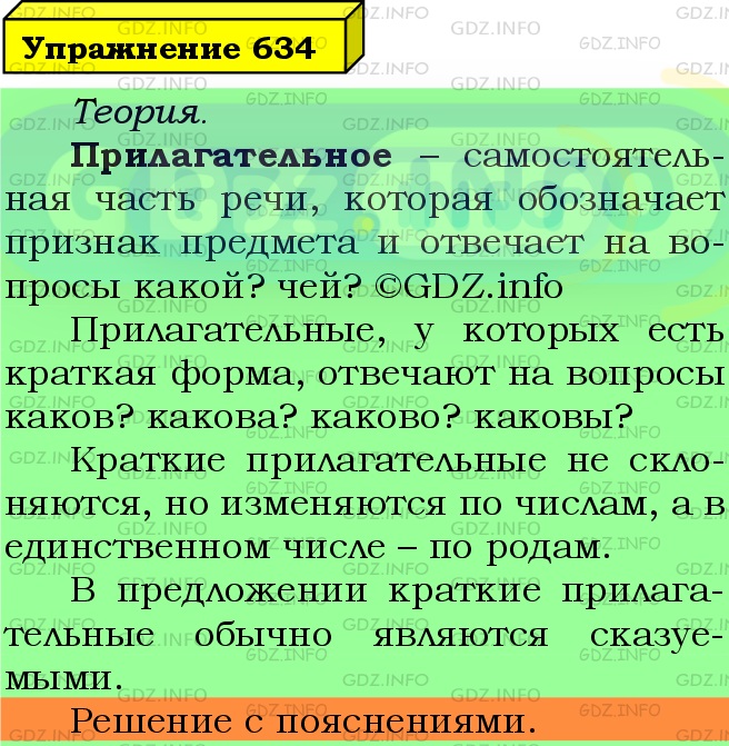 Фото подробного решения: Номер №634 из ГДЗ по Русскому языку 5 класс: Ладыженская Т.А.