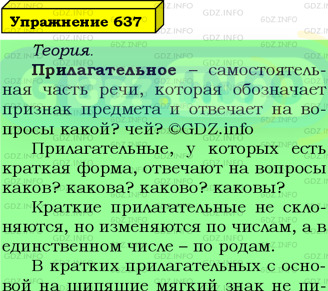 Фото подробного решения: Номер №637 из ГДЗ по Русскому языку 5 класс: Ладыженская Т.А.