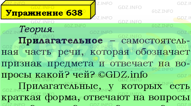 Фото подробного решения: Номер №638 из ГДЗ по Русскому языку 5 класс: Ладыженская Т.А.