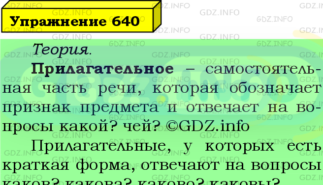 Фото подробного решения: Номер №640 из ГДЗ по Русскому языку 5 класс: Ладыженская Т.А.