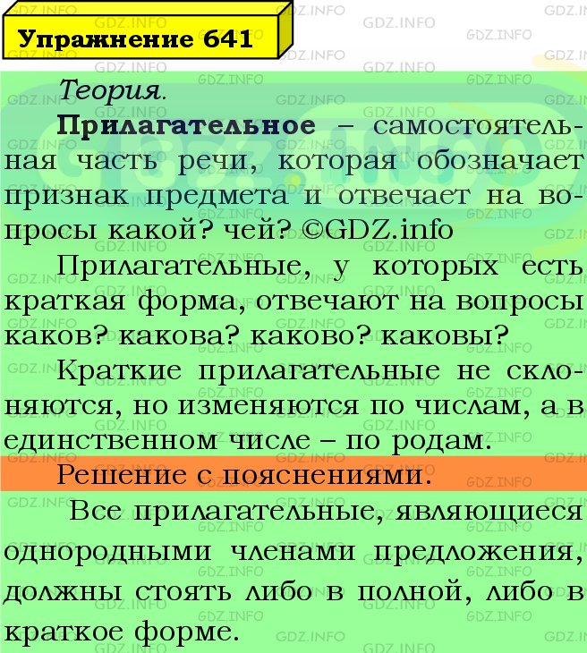 Фото подробного решения: Номер №641 из ГДЗ по Русскому языку 5 класс: Ладыженская Т.А.