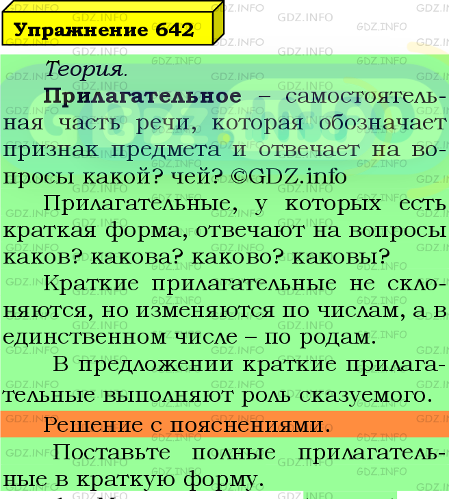 Фото подробного решения: Номер №642 из ГДЗ по Русскому языку 5 класс: Ладыженская Т.А.