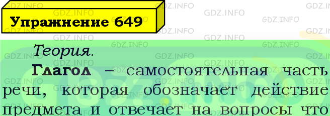 Фото подробного решения: Номер №649 из ГДЗ по Русскому языку 5 класс: Ладыженская Т.А.