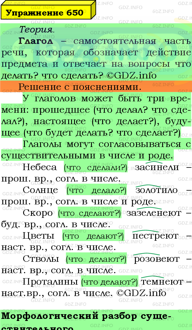 Фото подробного решения: Номер №650 из ГДЗ по Русскому языку 5 класс: Ладыженская Т.А.