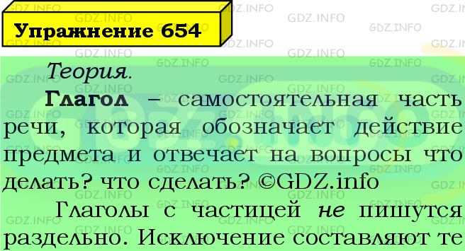 Фото подробного решения: Номер №654 из ГДЗ по Русскому языку 5 класс: Ладыженская Т.А.