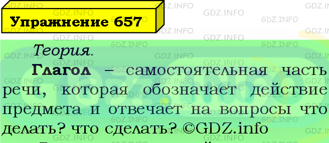 Фото подробного решения: Номер №657 из ГДЗ по Русскому языку 5 класс: Ладыженская Т.А.
