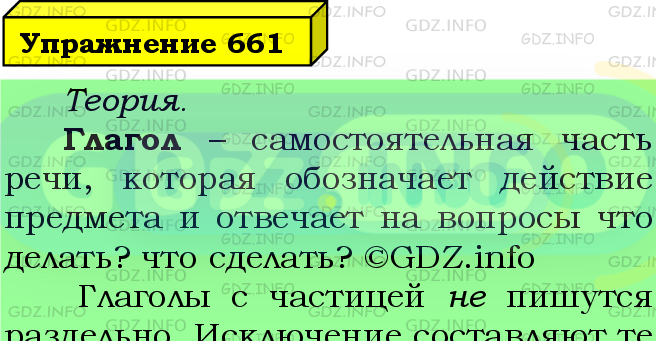 Фото подробного решения: Номер №661 из ГДЗ по Русскому языку 5 класс: Ладыженская Т.А.