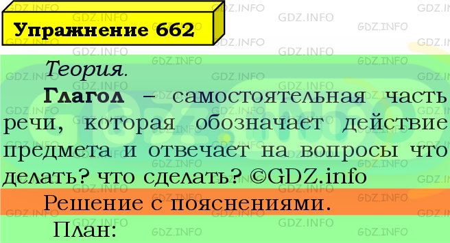 Фото подробного решения: Номер №662 из ГДЗ по Русскому языку 5 класс: Ладыженская Т.А.