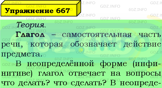 Фото подробного решения: Номер №667 из ГДЗ по Русскому языку 5 класс: Ладыженская Т.А.