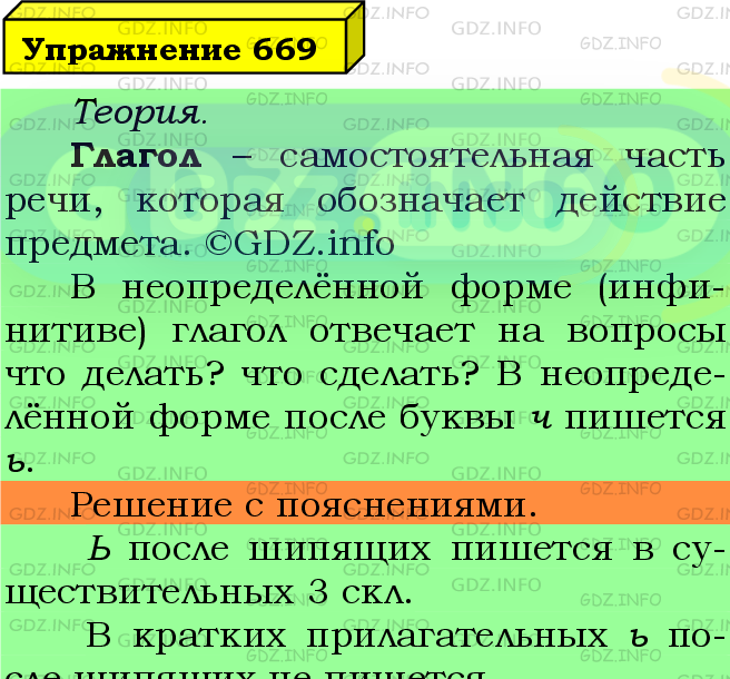 Фото подробного решения: Номер №669 из ГДЗ по Русскому языку 5 класс: Ладыженская Т.А.