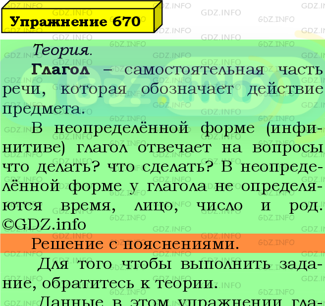 Фото подробного решения: Номер №670 из ГДЗ по Русскому языку 5 класс: Ладыженская Т.А.