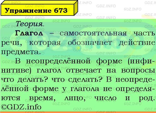Фото подробного решения: Номер №673 из ГДЗ по Русскому языку 5 класс: Ладыженская Т.А.
