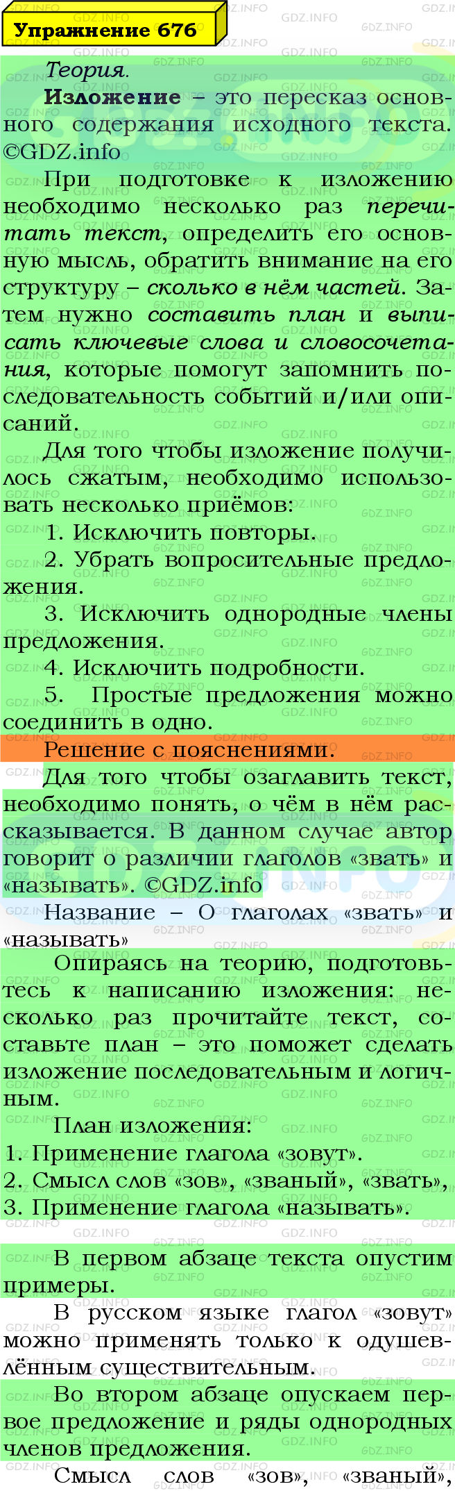 Фото подробного решения: Номер №676 из ГДЗ по Русскому языку 5 класс: Ладыженская Т.А.