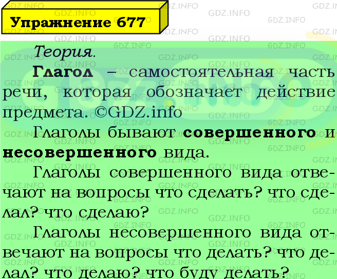 Фото подробного решения: Номер №677 из ГДЗ по Русскому языку 5 класс: Ладыженская Т.А.