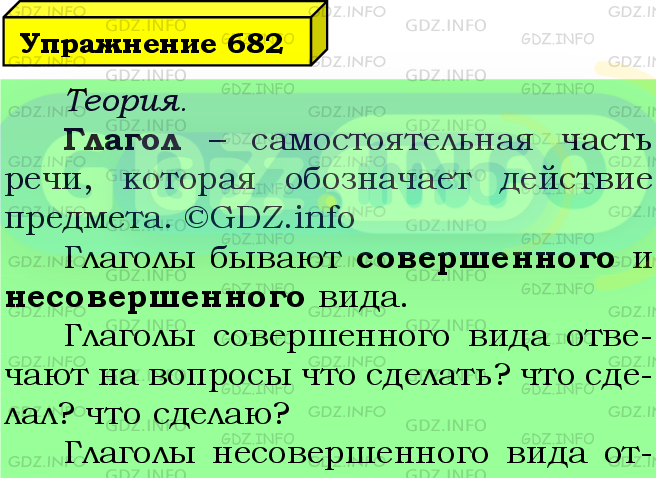 Фото подробного решения: Номер №682 из ГДЗ по Русскому языку 5 класс: Ладыженская Т.А.