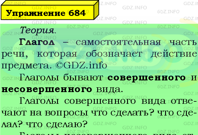 Фото подробного решения: Номер №684 из ГДЗ по Русскому языку 5 класс: Ладыженская Т.А.