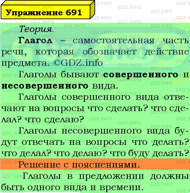 Фото подробного решения: Номер №691 из ГДЗ по Русскому языку 5 класс: Ладыженская Т.А.
