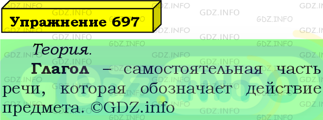 Фото подробного решения: Номер №697 из ГДЗ по Русскому языку 5 класс: Ладыженская Т.А.