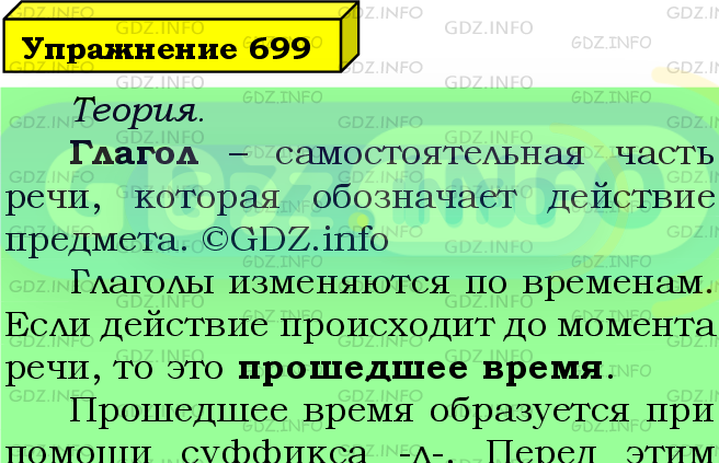 Фото подробного решения: Номер №699 из ГДЗ по Русскому языку 5 класс: Ладыженская Т.А.