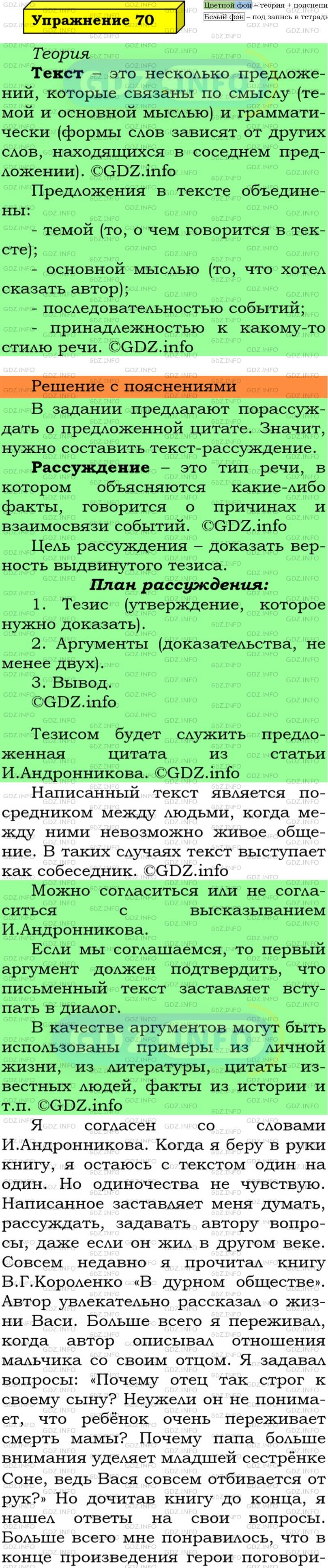 Фото подробного решения: Номер №70 из ГДЗ по Русскому языку 5 класс: Ладыженская Т.А.