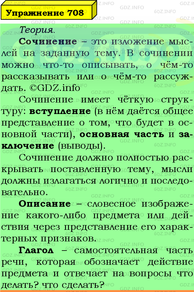 Фото подробного решения: Номер №708 из ГДЗ по Русскому языку 5 класс: Ладыженская Т.А.