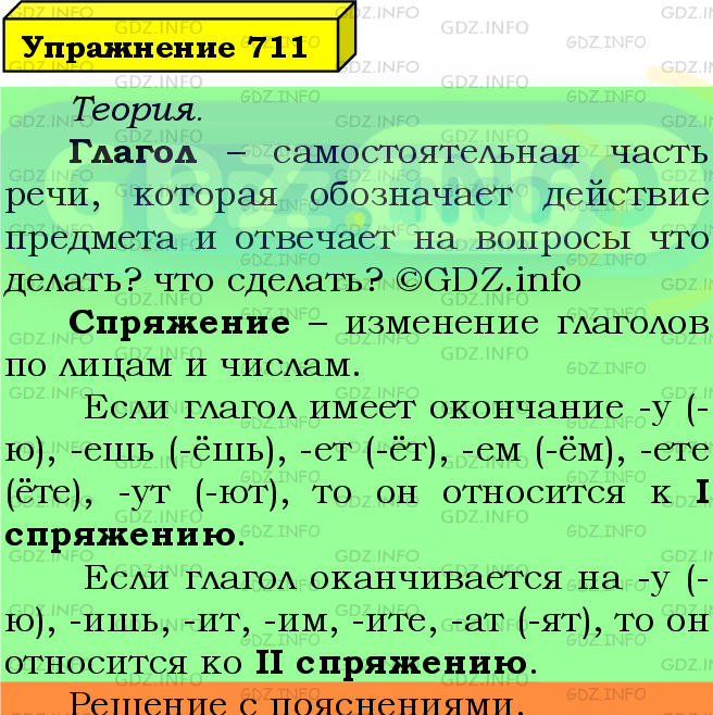 Фото подробного решения: Номер №711 из ГДЗ по Русскому языку 5 класс: Ладыженская Т.А.